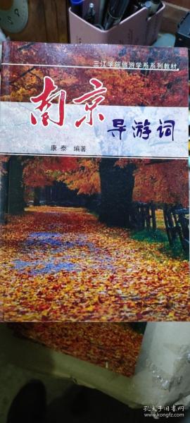 三江学院旅游学系系列教材：南京导游词