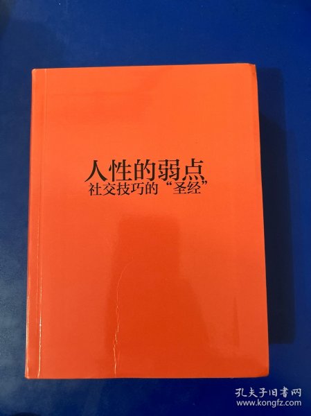 成功励志系列：人性的弱点——社交技巧的“圣经”（全彩美绘插画）