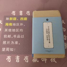 礼品装家庭必读书：令人叹为观止的全球奇观（中国卷·世界卷）