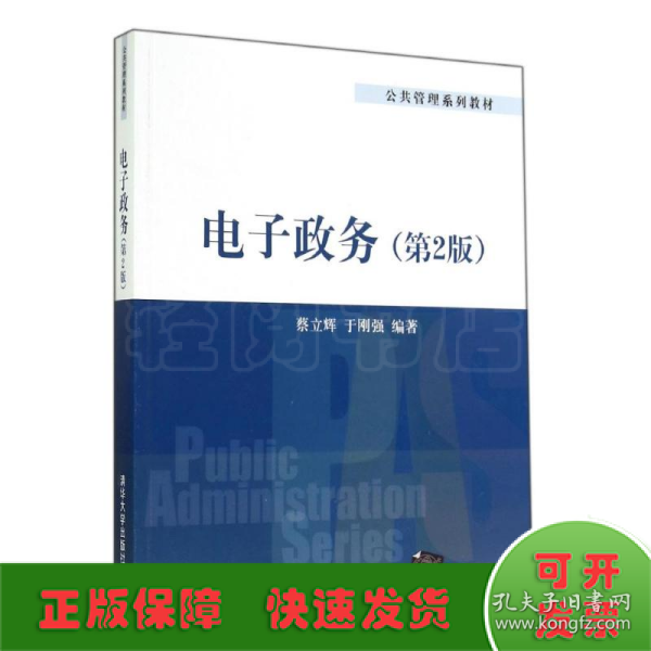 电子政务（第2版）/公共管理系列教材