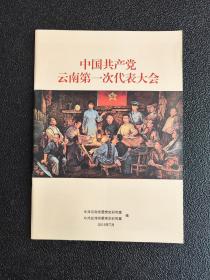 中国共产党云南第一次代表大会