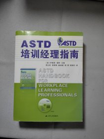 ASTD培训经理指南