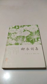 柳永词集