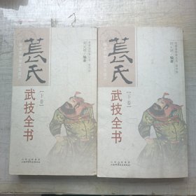 苌氏武技全书（上下卷）