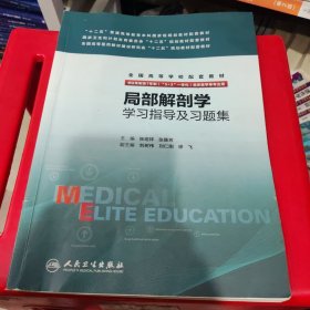 局部解剖学学习指导及习题集(供8年制及7年制5+3一体化临床医学等专业用)