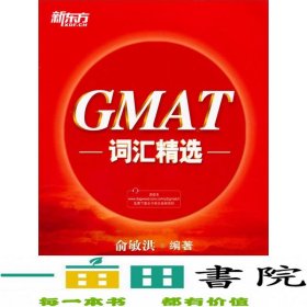 新东方·GMAT词汇精选