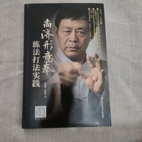 尚济形意拳练法打法实践【马保国签名签赠本】