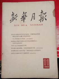 新华月报 1965/11