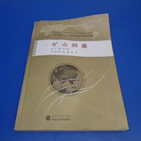 高职高专测绘类专业“十二五”规划教材：矿山测量（规范版）