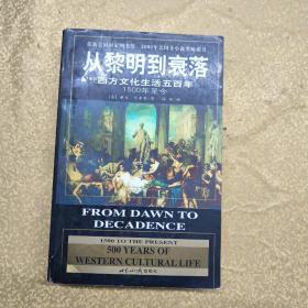 从黎明到衰落：西方文化生活五百年：1500年至今