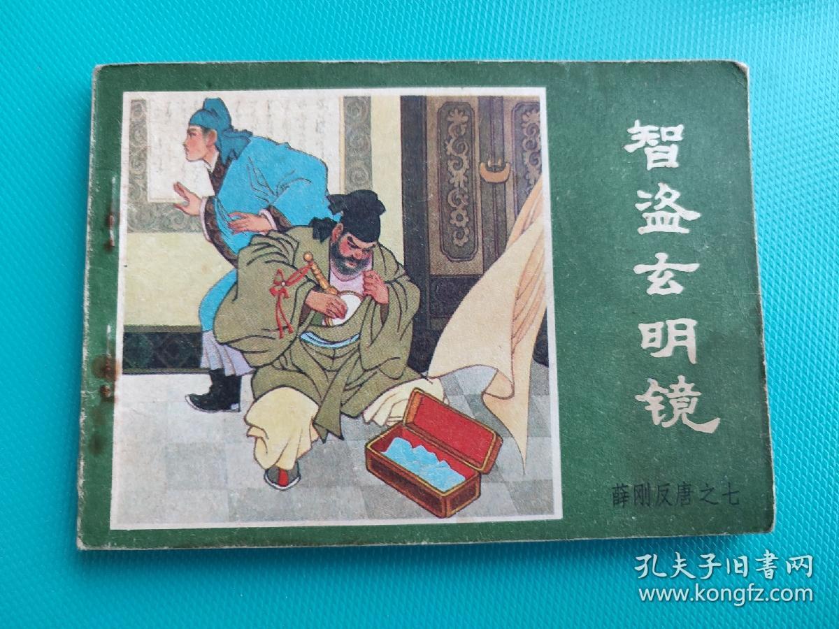 智盗玄明镜（薛刚反唐之七）