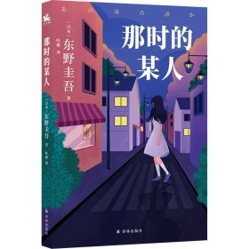 东野圭吾：那时的某人（25年珍藏作品结集！）