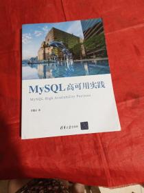 MySQL高可用实践