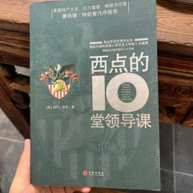 西点的10堂领导课