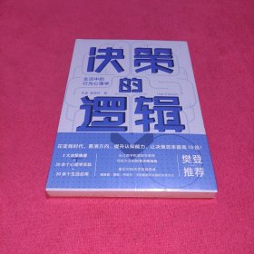 决策的逻辑：生活中的行为心理学（未拆封）