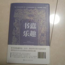 原典纪书话译丛--书蠹乐趣