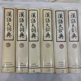 汉语大词典1－6(6册)