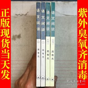 语文闲谈（上、下册+续上、下册，共四册合售）