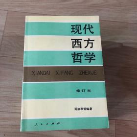 现代西方哲学（修订本 ）（上下册）