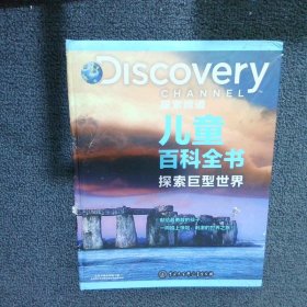 DISCOVERY探索频道儿童百科全书 探索巨型世界