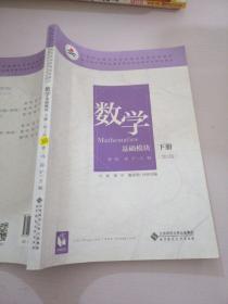 数学(基础模块下册彩色版第三版）