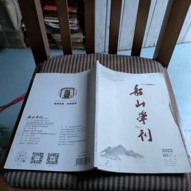 船山学刊2022年5月