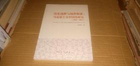 历史选择与初步探索：马克思主义中国化研究（1921-1927）