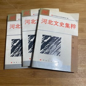 河北文史集粹（军事卷、革命斗争卷、经济卷）