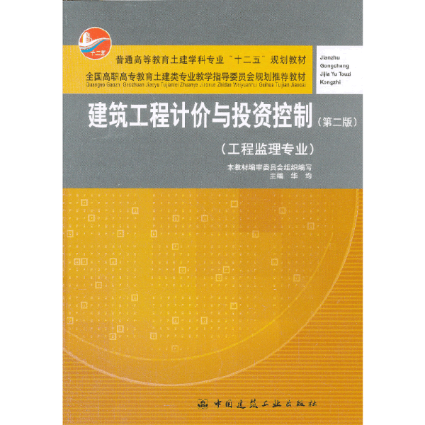 建筑工程计价与投资控制（工程监理专业）（第2版）/普通高等教育土建学科专业“十二五”规划教材