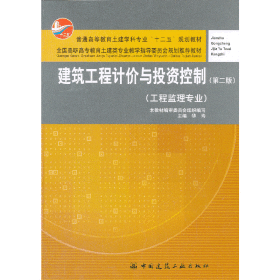 建筑工程计价与投资控制（工程监理专业）（第2版）/普通高等教育土建学科专业“十二五”规划教材