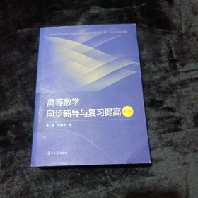 高等数学同步辅导与复习提高(第三版)