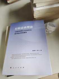 有限需求理论——长期经济增长可持续性及路径稳定性的视角