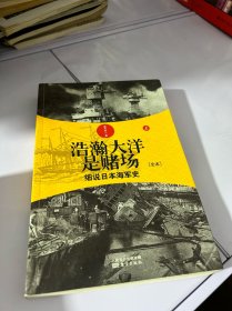 浩瀚大洋是赌场 （上）：细说日本海军史