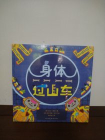 身体过山车 森林鱼童书