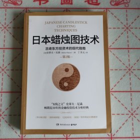 日本蜡烛图技术：古老东方投资术的现代指南