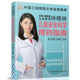 北京儿童医院儿科药师徐晓琳：儿童安全科学用药指南