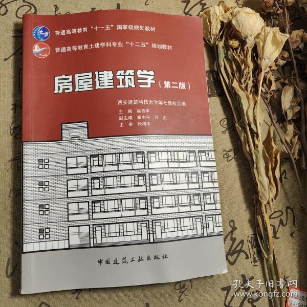 房屋建筑学（第二版）/普通高等教育土建学科专业“十二五”规划教材