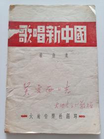 歌唱新中国歌曲集  1949年初版  大地音乐社赠本  少见藏品