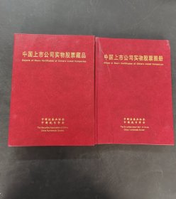 中国上市公司实物股票集集珍