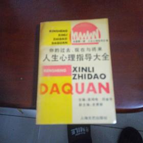 人生心理指导大全:你的过去、现在与将来