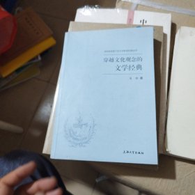 穿越文化观念的文学经典（独创性视角下的文学影视经典丛书）