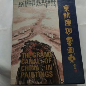 京杭运河书画集(16开精装铜版彩印带函套 1988年1版1印)英文对照