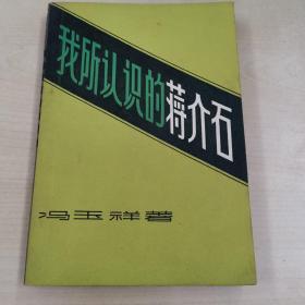 我所认识的蒋介石   冯玉祥著