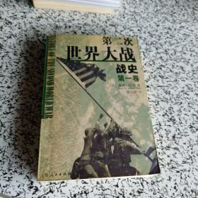 第二次世界大战战史（全二册）