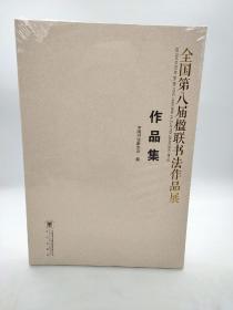 第九届楹联展最优参考书！《全国第八届楹联书法作品展作品集》定价328