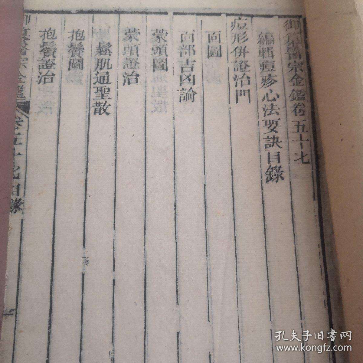 御制医宗金鉴 编辑痘疹心法要诀4卷2本