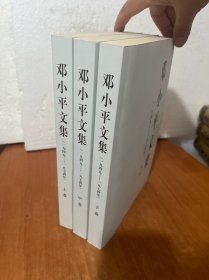 邓小平文集（一九四九——一九七四年）上卷（平） +中卷+下卷