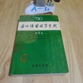 古汉语常用字字典（第4版）平装