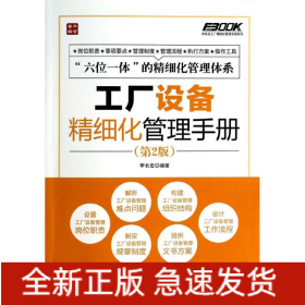 工廠設(shè)備精細(xì)化管理手冊(cè)