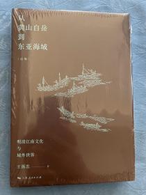 从黄山白岳到东亚海域：明清江南文化与域外世界